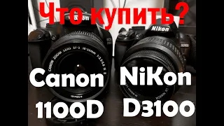 Что выбрать в 2023 году: Canon EOS 1100D или Nikon D3100 ? Обзор, тест, сравнение.