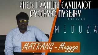 Иностранцы СЛУШАЮТ: MATRANG - Медуза. Иностранцы слушают русскую музыку.