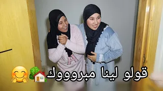 قولو لينا كيف جاتكم دارها🏡حفصة بقات حالة فمها و فرحات ليها😮ورشيدة تعجبات فيها😲