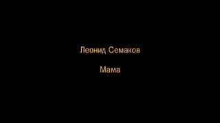 Леонид Семаков - Мама
