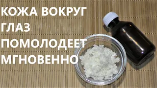 Кожа Вокруг Глаз Помолодеет Мгновенно! Рецепт