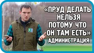 27 ЧИНОВНИКОВ РЕШАЛИ СУДЬБУ ЗЕМЛИ ПОД ПРУД И УДИВИЛИ СВОИ ОТВЕТОМ...