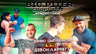 Денис Цыпленков vs Девон Ларратт! Дарья Плужникова уходит в армрестлинг? Лукашевский vs  Шавалев!