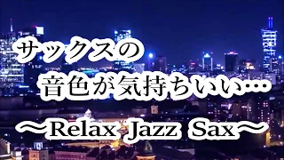 Relaxing Jazz Music Saxophone - Smooth Jazz  Instrumental Music for Relax, Work, Study