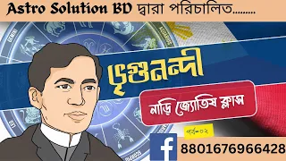 Vedic & BNN Astrology। বৈদিক ও ভৃগুনন্দী নাড়ী জ্যোতিষ ক্লাস । ক্লাস-১০