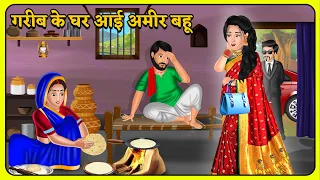 गरीब के घर आई अमीर बहू | Hindi Kahani | Moral Kahaniya in Hindi | Stories in Hindi | Kahaniya