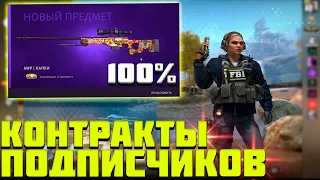 Бич Контракты от ПОДПИСЧИКОВ В CSGO #3 / КРАФТ AWP ЛАПКИ - Самый лучший контракт ?