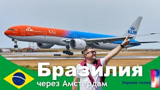 Полет из Москвы в Сан-Паулу на авиакомпании KLM через Амстердам. Лишился телефона на второй день