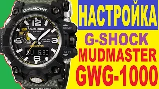 G-Shock GWG-1000 Mudmaster Настройка часов