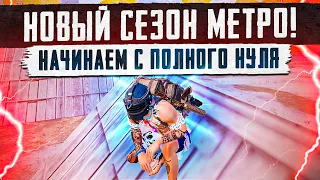 НОВЫЙ СЕЗОН😱ОБЗОР 120 FPS В МЕТРО РОЯЛЬ😱ПОЛНЫЙ ПУТЬ БОМЖА С НУЛЯ😱КАК ПОДНЯТЬСЯ В НАЧАЛЕ СЕЗОНА?