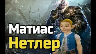 Матиас Нетлер | World Of Warcraft