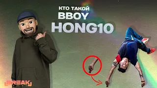 Bboy Hong 10 - история легендарного танцора. Как стать чемпионом Red Bull BC One.