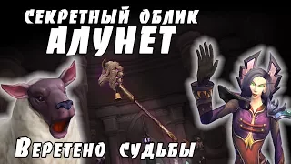 [WoW] Секретный облик Алунет