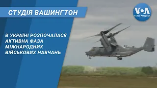 Студія Вашингтон. В Україні розпочалася активна фаза міжнародних військових навчань