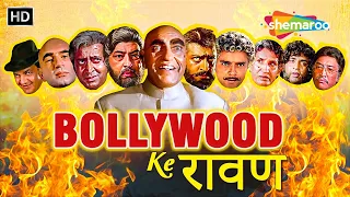 बॉलीवुड के 'रावण' जैसे Villains | Amrish Puri, Gulshan Grover, Amjad Khan