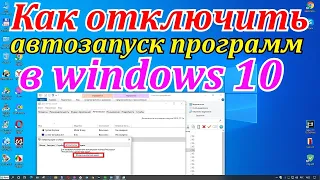 Как отключить автозапуск программ в windows 10 и лишние службы. Компьютер начал тормозить.