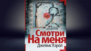 Смотри на меня "Детектив" (Джеймс Кэрол) Аудиокнига