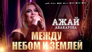 Ажай Абакарова - Между небом и землей (КАМЕЛОТ HALL)