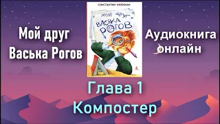 МОЙ ДРУГ ВАСЬКА РОГОВ | АУДИОКНИГА | ДЛЯ ДЕТЕЙ И ПОДРОСТКОВ