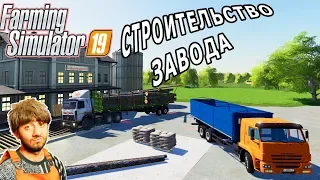 СТРОИТЕЛЬСТВО ЗАВОДА В FARMING 19. НОВЫЕ ЗАВОДЫ ДЛЯ FS19