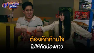 ต้องหักห้ามใจไม่ให้กัดน้องสาว | Highlight สุภาพบุรุษสุดซอย 2023 Ep.20 | 27 พ.ค. 66 | one31