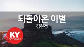[KY ENTERTAINMENT] 되돌아온 이별 - 김현정 (KY.5802) / KY Karaoke