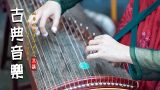 小時純中國風音樂古箏、琵琶、竹笛、二胡Música de Guzheng, Bambu Flauta, Erhu, Música Instrumental China