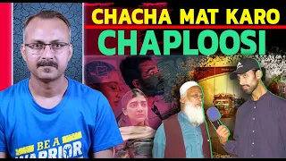 Pakistani Chacha Itti Chaploosi Kyon Kar Rahe Hai ? पाकिस्तानी चचा इतनी चापलूसी क्यों कर रहे हैं ?