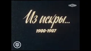 10  В И  Ленин  Страницы жизни  IV  Из искры    1900 1907  Фильм 2  Мы – большевики