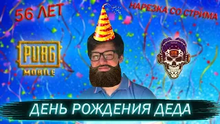 НАРЕЗКА С ДНЯ РОЖДЕНИЯ КОНОХИ | 56 ЛЕТ | МОМЕНТЫ СО СТРИМА | 1218KONOHA | PUBG MOBILE