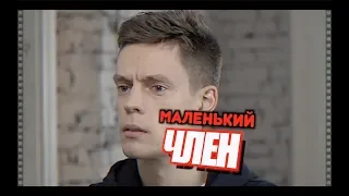 ДУДЬ VS КИСЕЛЕВ : МАЛЕНЬКИЙ ЧЛЕН