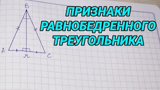 Признаки равнобедренного треугольника - геометрия 7 класс