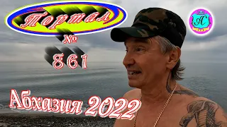 Абхазия 2022❗23 февраля🌴Выпуск №861❗Погода от Водяного🌡вчера днем было +25°🌡ночью +8°🐬море +10,5°