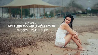 ТАМАРА КУТИДЗЕ - КЛИПЫ, СНЯТЫЕ НА СВЯТОЙ ЗЕМЛЕ