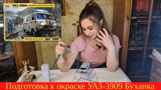 Подготовка к окраске УАЗ-3909 Буханка от Звезды 1/43