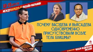 Васудева и Вьясадева одновременно присутствовали возле тела Бхишмы, как это?