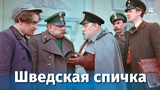 Шведская спичка (детектив, реж. Константин Юдин, 1954 г.)