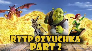 RYTP Озвучка ШРЕК 2ч. (Oxxxymiron* Слава КПСС, Booker, Джубили)