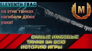 WoT САМЫЕ ИМБОВЫЕ ТАНКИ ЗА ВСЮ ИСТОРИЮ ИГРЫ!