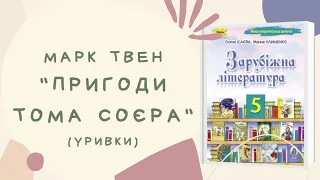 Марк Твен "Пригоди Тома Соєра". Уривки. Зарубіжна література, 5 клас.