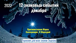 12 знаковых событий декабря 2022 - Противостояние Марса, Солнцеворот, R Меркурий