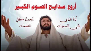 ابانا الذى فى السموات اروع مديح الصوم الكبير