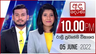 අද දෙරණ රාත්‍රී 10.00 පුවත් විකාශය - 2022.06.05 | Ada Derana Late Night News Bulletin