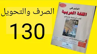 المنير في اللغة العربية المستوى الرابع ابتدائي الصفحة 130 الصرف و التحويل الأسماء الموصولة