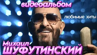 Михаил ШУФУТИНСКИЙ - Любимые Хиты [Official Video HD]