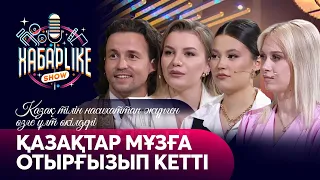 Қазақтар мұзға отырғызып кетті | Қазақ тілін насихаттап жүрген өзге ұлт өкілдері  | ХабарLike