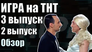 ИГРА ТНТ. 2 и 3 ВЫПУСК | Дорохов и прокуратура | Обзор