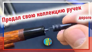 Продал свою коллекцию Перьевых ручек...