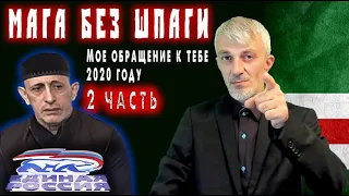 Мага без шпаги. Мое обращение к Ханбиеву в 2020 году. 2 часть.