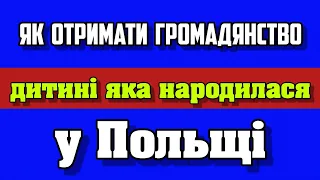 Як отримати українське громадянство дитині яка народилася у Польщі